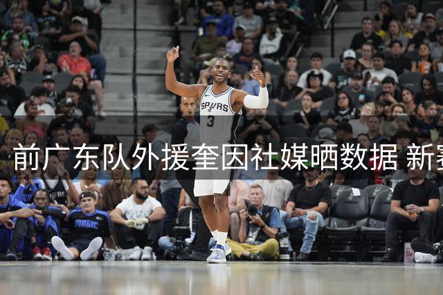 前广东队外援奎因社媒晒数据 新赛季俄联赛再续征程