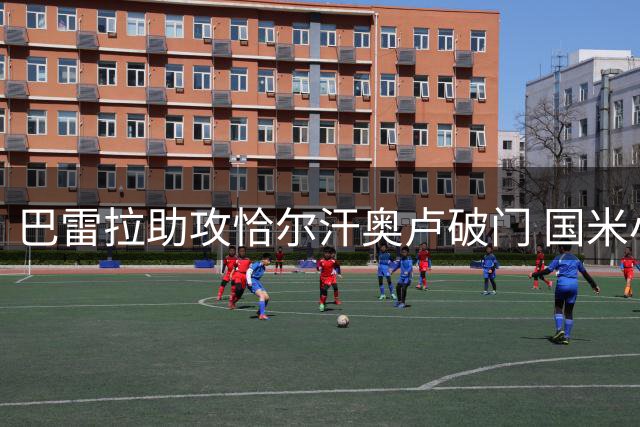 巴雷拉助攻恰尔汗奥卢破门 国米小胜卡利亚里迎两连胜