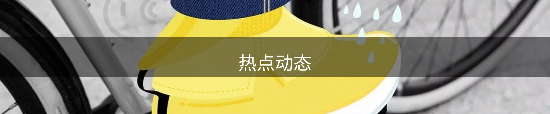 热点动态